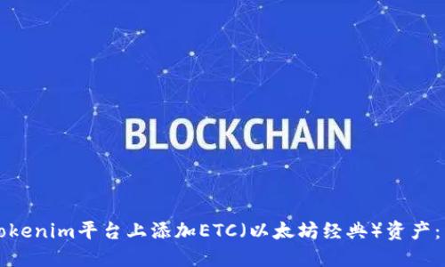 如何在Tokenim平台上添加ETC（以太坊经典）资产：详细指南
