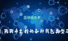  全面解析：狗狗币支持的各种钱包类型及使用指