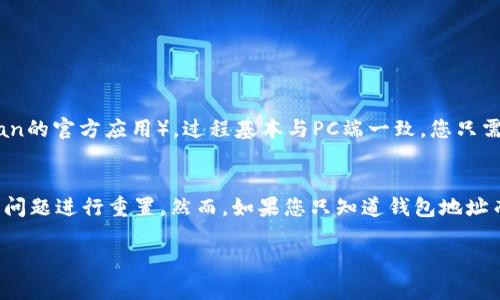 bias全面解析以太坊钱包查询地址的方法与教程/bias
以太坊, 钱包地址, 查询方法, 区块链/guanjianci

什么是以太坊钱包地址？
以太坊（Ethereum）是一个开源的区块链平台，允许开发者构建去中心化应用程序（DApps）。用户在以太坊网络上进行交易时，都需要一个以太坊钱包地址来接收和发送以太币（ETH）及其他基于以太坊的代币。以太坊的钱包地址通常是由42个字符组成的字符串，以“0x”开头，接下来的40个字符为数字和字母的组合，代表着一个唯一的账户。

如何查询以太坊钱包地址余额？
要查询一个以太坊钱包地址的余额，可以通过以下几个步骤进行：
ol
listrong选定一个区块链浏览器：/strong如Etherscan、Ethplorer或Blockchair等，这些都是常用的以太坊区块链浏览器，支持用户查询各类数据。/li
listrong输入钱包地址：/strong打开所选的区块链浏览器，并在搜索框中输入想要查询的以太坊钱包地址。/li
listrong查看余额：/strong点击查询后，浏览器将显示该钱包地址的详细信息，包括余额、历史交易记录等。/li
/ol

如何生成一个新的以太坊钱包地址？
生成一个新的以太坊钱包地址有多种方式，可以使用加密钱包软件、在线钱包或者硬件钱包。以下是一些具体的步骤：
ol
listrong下载钱包软件：/strong选择一个支持以太坊的钱包软件，如MetaMask、MyEtherWallet或Trust Wallet，并安装到您的设备上。/li
listrong创建账户：/strong按照软件的指引，创建一个新的钱包，通过设置密码等步骤来确保账户安全。/li
listrong备份助记词：/strong在创建钱包过程中，系统会生成一个备份助记词，请务必记录并安全保存这些单词，以防丢失。/li
listrong获取钱包地址：/strong在钱包首页可以看到您新生成的以太坊钱包地址，您可以使用该地址进行交易。/li
/ol

以太坊钱包地址的安全性如何保障？
保护您的以太坊钱包地址及其内容至关重要，以下是一些基本的安全措施：
ol
listrong使用强密码：/strong确保您的钱包密码复杂且易于记忆，避免使用简单或常见的密码。/li
listrong启用双重验证：/strong如果钱包支持，建议启用双重验证，以在账户交易或登录时增加额外的安全层。/li
listrong定期备份：/strong定期备份您的钱包和助记词，以防您丢失设备或遇到其他技术问题。/li
listrong警惕钓鱼网站：/strong确保访问的都是官方网站，以避免因钓鱼攻击而导致的财产损失。/li
/ol

常见问题解答

如何确保查询地址的准确性？
在查询以太坊钱包地址时，准确性至关重要，因为一旦输入错误地址，会导致资产不可挽回的损失。以下是一些确保准确性的建议：
ol
listrong验证地址格式：/strong以太坊地址必须以“0x”开头并由42个字符组成，如果您输入的地址不符合这些要求，说明可能有错误。/li
listrong复制粘贴地址：/strong建议使用复制粘贴的方法输入地址，以减少手动输入可能带来的错误。/li
listrong确保链接安全：/strong确保您使用的区块链浏览器是官方网站。例如，Etherscan的官方地址是https://etherscan.io。/li
/ol

我可以在手机上查询以太坊钱包地址吗？
是的，您可以在手机上查询以太坊钱包地址。您可以通过手机浏览器访问区块链浏览器网站进行查询，或者下载相关的区块链浏览器应用程序（如Etherscan的官方应用）。过程基本与PC端一致，您只需在应用或网站的搜索框中输入您的钱包地址，就可以查看余额和交易历史。

如果我忘记了我的以太坊钱包密码怎么办？
如果您忘记了以太坊钱包的密码，解决方案取决于您使用的钱包类型。对于一些软件钱包或在线钱包，您可能会有找回密码的选项，比如通过助记词或安全问题进行重置。然而，如果您只知道钱包地址而忘记了助记词、密码或其他访问信息，可能会导致无法再访问您的资产。为了防止这样的情况，建议您在创建钱包时务必记录并安全保管好助记词和密码。

通过上述内容，希望您能更好地理解如何查询以太坊钱包地址以及相关的安全性问题。在操作中务必保持谨慎，以保障您的资产安全。