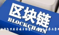 SHIB放钱包里是否有手续费？一文揭示差异与费用