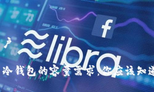 吸引用户

比特币冷钱包的容量需求：你应该知道多少？