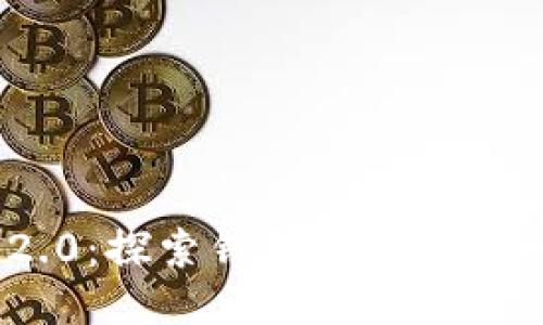 Tokenim 2.0：探索钱包地址挖矿的无限可能