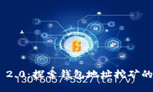 Tokenim 2.0：探索钱包地址挖矿的无限可能