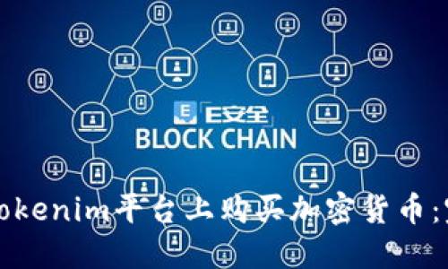 如何在Tokenim平台上购买加密货币：完整指南