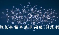 如何解决Tokenim钱包余额不显示问题：详尽指南与