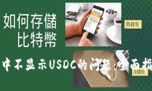 如何解决钱包中不显示USDC的问题：全面指南与解决方案