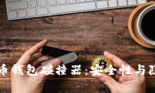 深入探讨比特币钱包碰撞器：安全性与隐私的全景分析