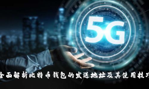 全面解析比特币钱包的发送地址及其使用技巧