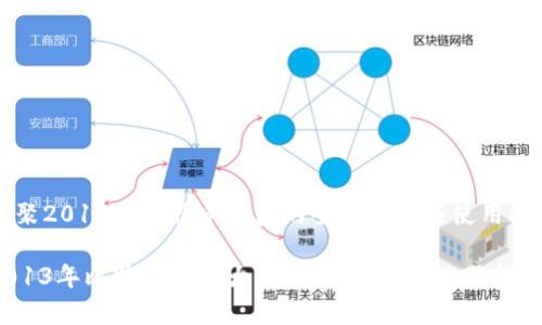 汇聚2013年比特币钱包的全面解析与使用指南

2013年比特币钱包大全：全面解析与使用指南