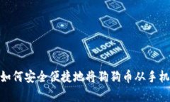 全面解析：如何安全便捷地将狗狗币从手机钱包