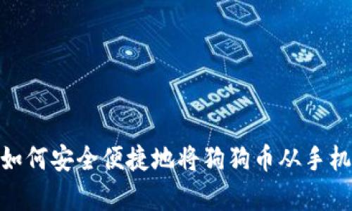 全面解析：如何安全便捷地将狗狗币从手机钱包转出？