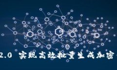 如何利用TokenIM 2.0 实现高效批量生成加密钱包地