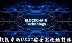 如何将TP钱包中的USDT安全高效地转移到交易所？