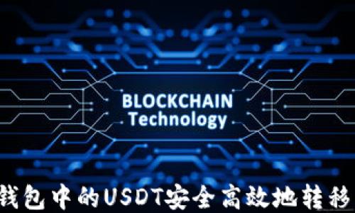 
如何将TP钱包中的USDT安全高效地转移到交易所？