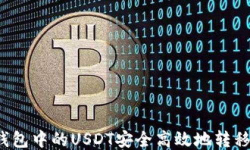 
如何将TP钱包中的USDT安全高效地转移到交易所？