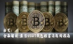 格式:全面解析：最佳USDT钱包推荐与选购指南