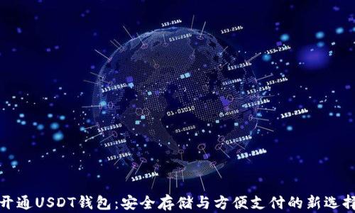 
开通USDT钱包：安全存储与方便支付的新选择