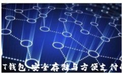 开通USDT钱包：安全存储与方便支付的新选择