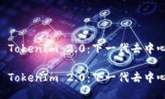 探索 Tokenlon 与 TokenIm 2.0：下一代去中心化交易平