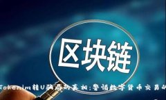 揭开Tokenim转U骗局的真相：警惕数字货币交易的陷