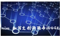 深入探讨：Tokenim 如何支持狗狗币（DOGE）及其潜