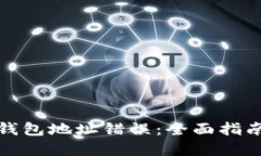 解决以太坊钱包地址错误：全面指南与防范措施