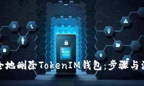 如何安全地删除TokenIM钱包：步骤与注意事项