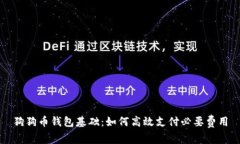 狗狗币钱包基础：如何高效支付必要费用