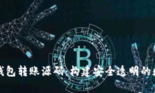 全面解析以太坊钱包转账源码：构建安全透明的数字资产转移方案