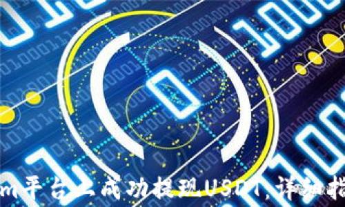 
如何在Tokenim平台上成功提现USDT：详细指南与注意事项