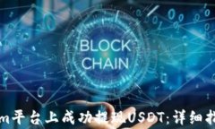 如何在Tokenim平台上成功提现USDT：详细指南与注意