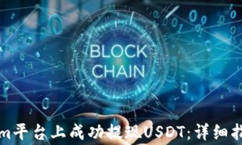 
如何在Tokenim平台上成功提现USDT：详细指南与注意事项