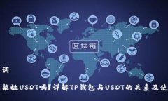 和关键词TP钱包能放USDT吗？详解TP钱包与USDT的关
