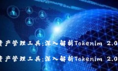 出色的加密资产管理工具：深入解析Tokenim 2.0钱包