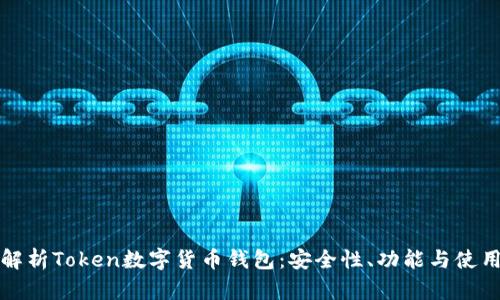 全面解析Token数字货币钱包：安全性、功能与使用指南