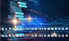 如何通过钱包实现USDT的收付？全面解析及使用指