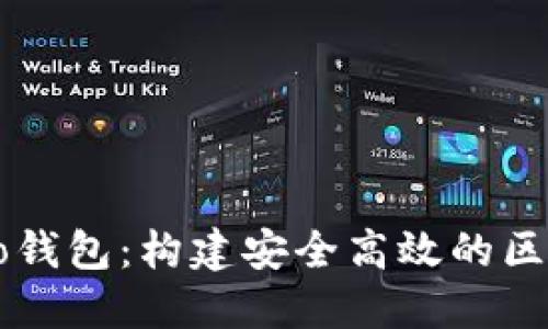 深入认识以太坊Go钱包：构建安全高效的区块链资产管理工具