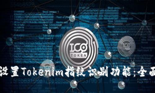 如何设置Tokenim指纹识别功能：全面指南