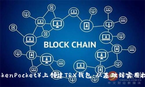 : 如何在TP（TokenPocket）上创建TRX钱包：从基础到实用技巧的全面指南