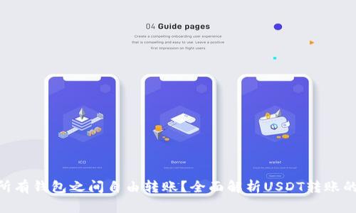  USDT到底能否在所有钱包之间自由转账？全面解析USDT转账的可行性与注意事项