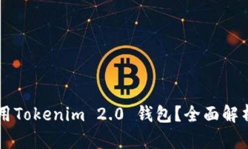 国内能否使用Tokenim 2.0 钱包？全面解析与使用指南