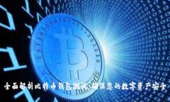 全面解析比特币钱包测试：确保您的数字资产安