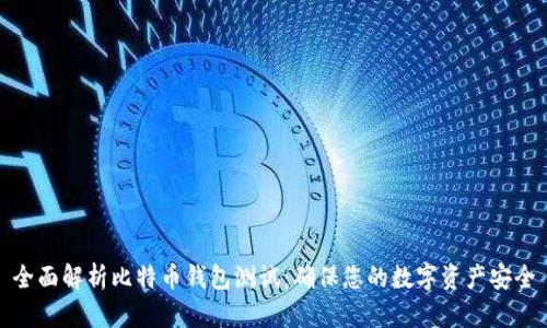 全面解析比特币钱包测试：确保您的数字资产安全