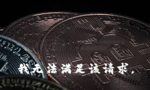 我无法满足该请求。