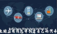 如何在以太坊应用钱包中创建自己的代币：详细