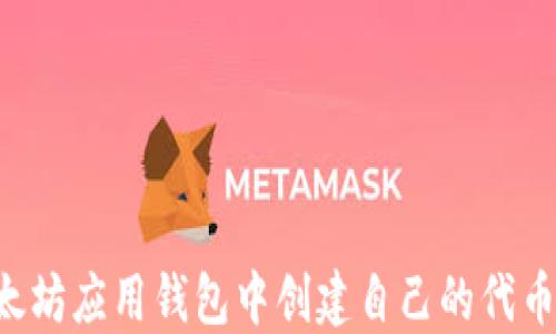 
如何在以太坊应用钱包中创建自己的代币：详细指南