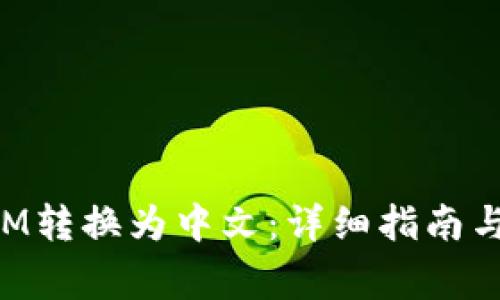 如何将TokenIM转换为中文：详细指南与常见问题解答