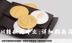 如何将TokenIM转换为中文：详细指南与常见问题解