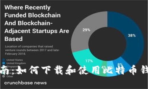 全面指南：如何下载和使用比特币钱包工具