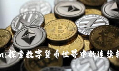 Tokenim：探索数字货币世界中的连续转账功能